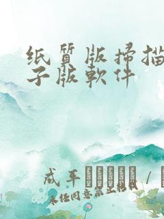 纸质版扫描成电子版软件
