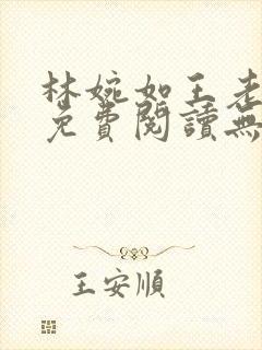 林婉如王老小说免费阅读无弹窗