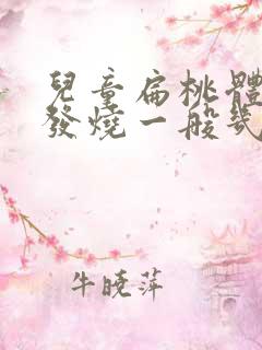 儿童扁桃体发炎发烧一般几天能好