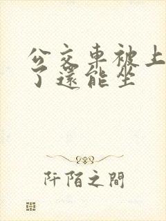 公交车被上高潮了还能坐