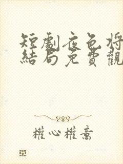 短剧夜色将明大结局免费观看全集