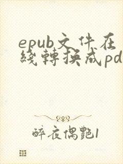 epub文件在线转换成pdf