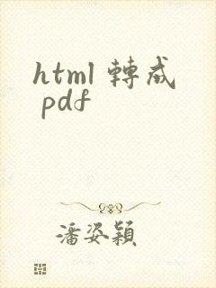 html 转成 pdf