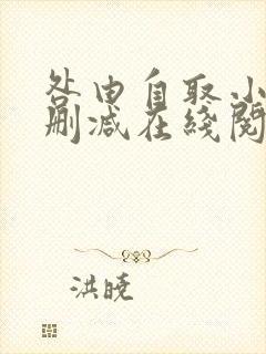 咎由自取小说无删减在线阅读