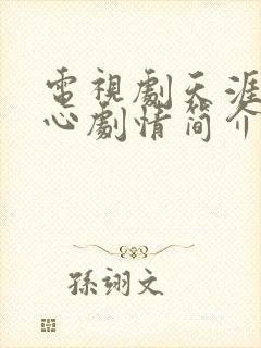 电视剧天涯赤子心剧情简介