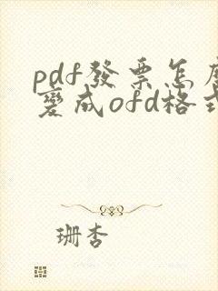 pdf发票怎么变成ofd格式发票