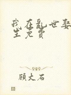 我在乱世娶妻长生免费