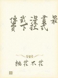 传武漫画最新免费下拉式