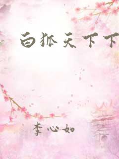 白狐天下下载
