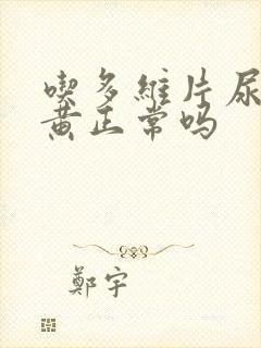 吃多维片尿液变黄正常吗