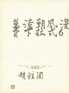 万渣朝凰漫画免费下拉式6