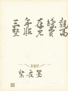 三年在线观看完整版免费高清好姑娘
