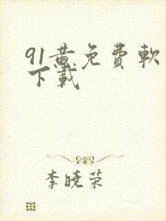 91黄免费软件下载