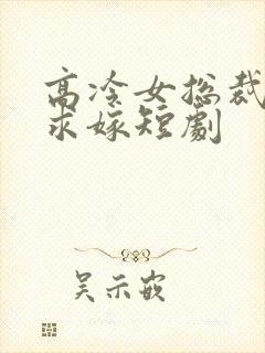 高冷女总裁带娃求嫁短剧