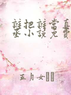 谁把谁当真水千丞小说免费