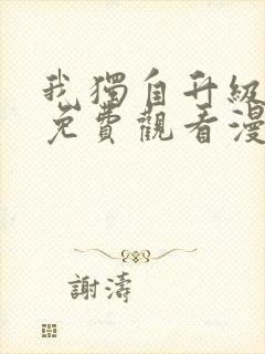 我独自升级在线免费观看漫画