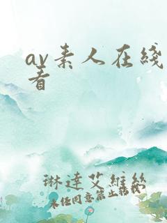 av素人在线观看