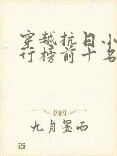 穿越抗日小说排行榜前十名完结篇