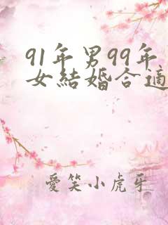 91年男99年女结婚合适吗