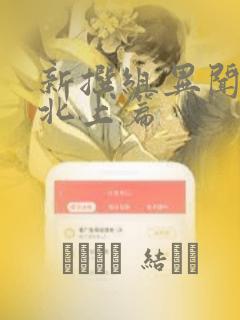新撰组异闻录 北上篇：结局+番外