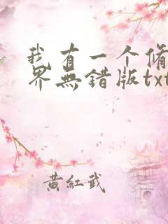 我有一个修仙世界无错版txt