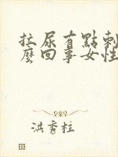 拉尿有点刺痛怎么回事女性