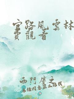 官路风云林海免费观看