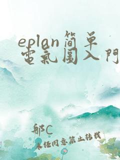 eplan简单电气图入门