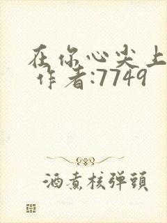 在你心尖上起舞 作者:7749