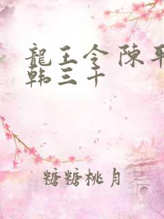龙王令 陈平 韩三千