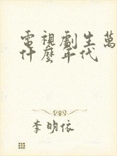 电视剧生万物是什么年代