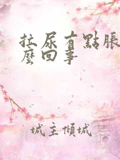 拉尿有点胀痛怎么回事
