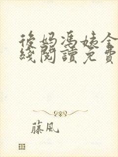 后妈冯姨全文在线阅读免费无弹窗
