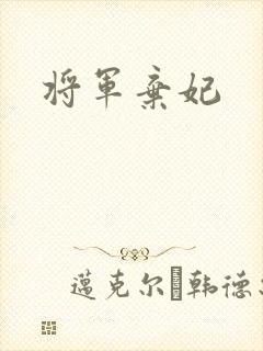 将军弃妃