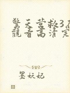 惊天营救3在线观看高清完整