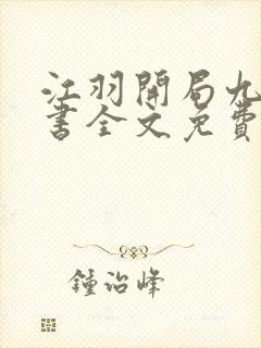 江羽开局九张婚书全文免费阅读