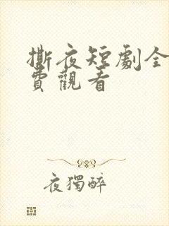 撕夜短剧全集免费观看