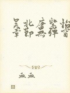 吴北唐紫怡最新章节无弹窗笔趣阁