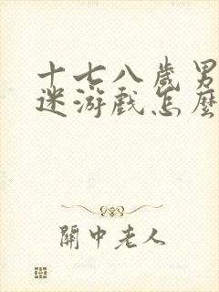 十七八岁男孩沉迷游戏怎么办