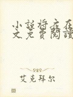 小说将夜在线全文免费阅读