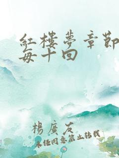 红楼梦章节概括每十回