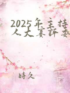 2025年主持人大赛评委