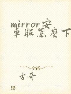 mirror安卓版怎么下载