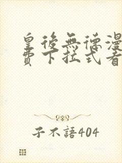 皇后无德漫画免费下拉式看六漫画