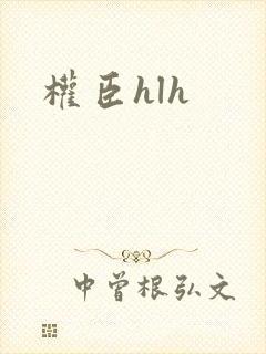 权臣hlh