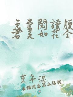 免费阅读腹黑夫君美如花全文