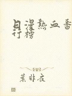 日漫热血番剧排行榜