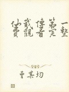 仙武传第一季免费观看完整版高清