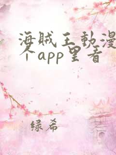 海贼王动漫在哪个app里看