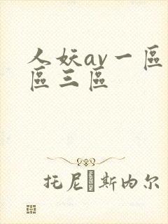 人妖av一区二区三区